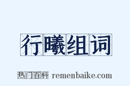 行曦组词是什么意思的图片